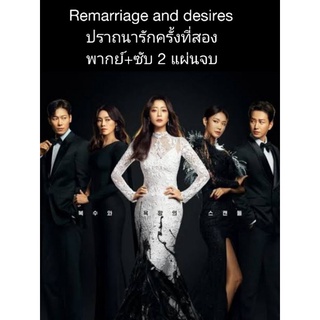 ซีรีส์เกาหลี Remarriage and desires ปรารถนารักครั้งที่สอง (พากย์+ซับ) 2 แผ่นจบ