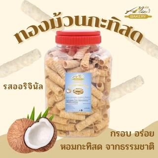 ทองม้วน ขนมทองม้วนกะทิสด ตรา (Alice's Bakery) รสออริจินัล ขนาด 420 กรัม