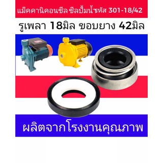 ☝️ซีลปั๊มน้ำ ปั้มจีน ปั้มอิตา​ลี่​แมคคานิคอลซีล ( Mechanical Seal)​รหัส 301-18-42มิล