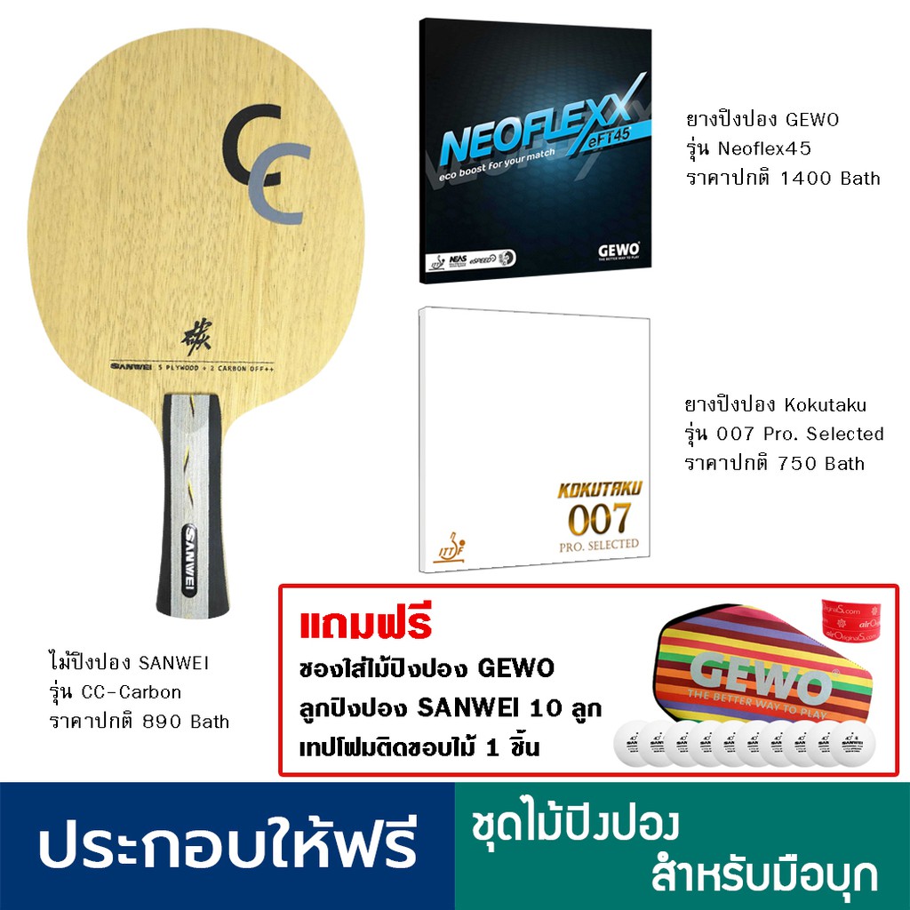 ไม้ปิงปองสำหรับมือบุก Sanwei cc-carbon + ยางปิงปอง Gewo Neoflex eft 45 + ยางปิงปอง Kokutaku 007 Pro 