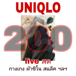 Live สด กางเกง UNIQLO