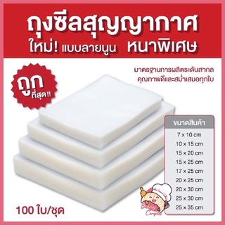 🚚ส่งฟรี🔥 ถูกที่สุด!! ถุงซีลสูญญากาศลายนูน Vacuum Bag ถุงซีลสูญญากาศ ถุงสูญญากาศ ถุงใส่ถนอมอาหาร (พร้อมส่งจากไทย)nv