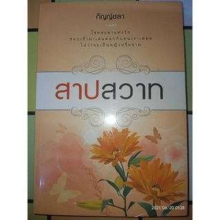 สาปสวาท - กัญญ์ชลา / กฤษณา  อโศกสิน (หนังสือมือหนึ่ง ในซีล / มือหนึ่ง นอกซีล ตำหนิขีดสัน)