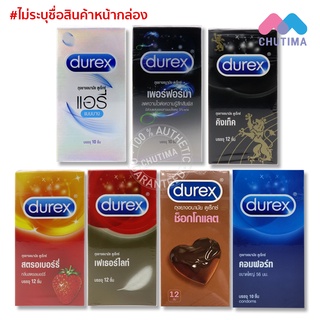 ถูกสุดในไทย! Durex ถุงยางอนามัย ดูเร็กซ์ บรรจุ 10/12 ชิ้น (ไม่ระบุชื่อสินค้าหน้ากล่อง)