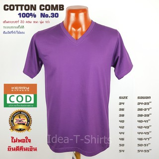 สีม่วง Cotton คอวี  เกรด Comb 100% No. 30 (เกรดดีที่สุดของผ้า Cotton)