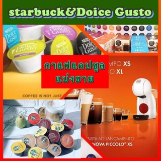 ⚡️แฟลชเซลล์⚡️แคปซูลกาแฟ ‼️แบ่งขาย NESCAFE’ Dolce Gusto &amp;STARBUCKS 🚀🔥 อัพเดท‼️รสใหม่ NEW🔥เข้าใหม่🔥ยังไม่มีในไทย🔥