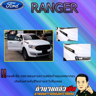 ครอบขอบฝากระโปรงหน้า Ford แรนเจอร์ 2015-2020 Ranger 2015-2020 มีไฟ LED