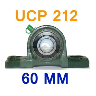 UCP 212 รูเพลา 60 มิล ตุ๊กตาลูกปืน UCP เพลามิล เหล็ก chrome อย่างดี ตลับลูกปืนตุ๊กตา Bearing Units UCP