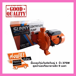 ปั๊มหอยโข่งหน้าใหญ่ 0.5 แรง 375 วัตต์ (Sunny) CPM-130