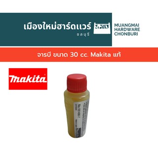 จารบี ขนาด 30 cc. Makita แท้ เครื่องแย็ค จารบีอย่างดี สำหรับใส่เครื่องแย็ก เครื่องสกัดปูน