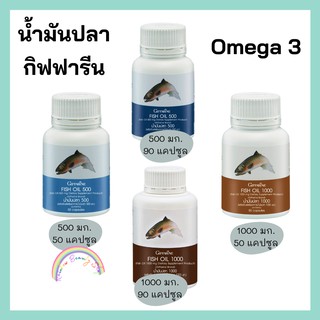 น้ำมันปลา กิฟฟารีน Fish Oil Giffarine  บำรุงสมอง เสริมค