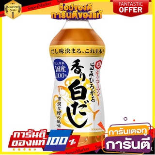 kikoman umami kaori shirodashi 500 ml.ซอสจากปลาแห้งและถั่วเหลือง นำ้ข้าจากญี่ปุ่น🇯🇵