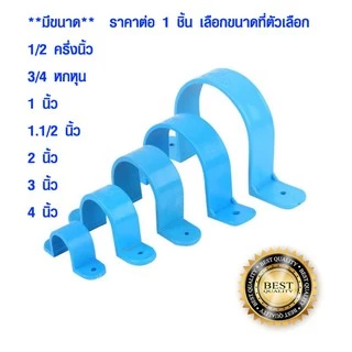 กิ๊บ PVC ขนาด 1/2-4 นิ้ว กิ๊บจับท่อ ที่ล็อคท่อ ที่จับท่อ ตัวยึดผนัง แคลมป์ ขายึด ตัวล็อก พีวีซี อย่างดี ST