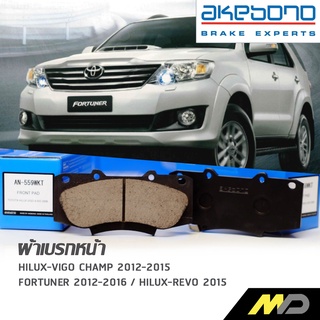 AKEBONO ผ้าเบรกหน้า FORTUNER 2012-16 / VIGO CHAMP (4WD) 2012-15 / HILUX-REVO 2015 (AN-559WKT)