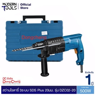 Dongcheng(DCดีจริง) DZC02-20 สว่านโรตารี่ SDS Plus 20มม 2 ระบบ 500 วัตต์ | MODERNTOOLS OFFICIAL