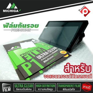 สินค้าขายดี!!! ฟิล์มติดจอแอนดรอยรถยนต์ ฟิล์มกันรอยจอแอนดรอย9นิ้ว10นิ้ว MICHIGA ติดง่าย สัมผัสลื่น คุณภาพดี มีของพร้อมส่ง