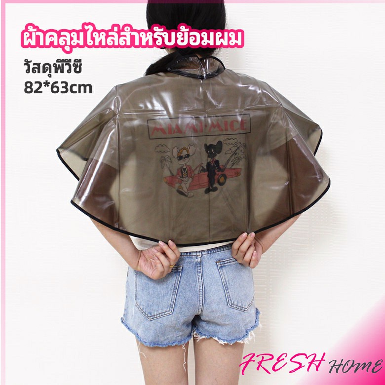 ผ้าคลุมไหล่ คลุมย้อม แบบยาง ร้านตัดผม Shawl for dyeing hair
