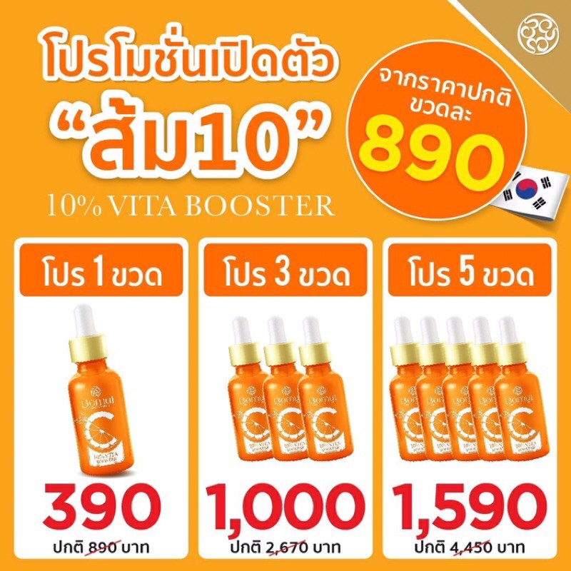 โปรเปิดตัว 🍊ส้ม10🍊 Bomul 10% Vita Booster ((คุ้มความความสวย)) โบมุลส้มสิบวิตซีเข้มข้น &gt;ส่งฟรี ((จากเกาหลีของแท้ 100%))