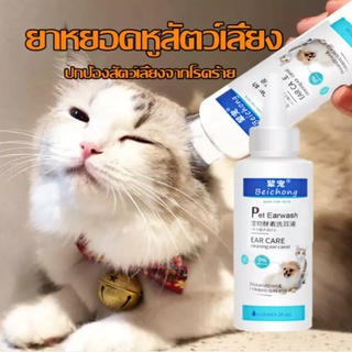 น้ำยาล้างหูหมา น้ำยาเช็ดหูแมว ล้างหูสุนัข แมว กระต่ายและสัตว…