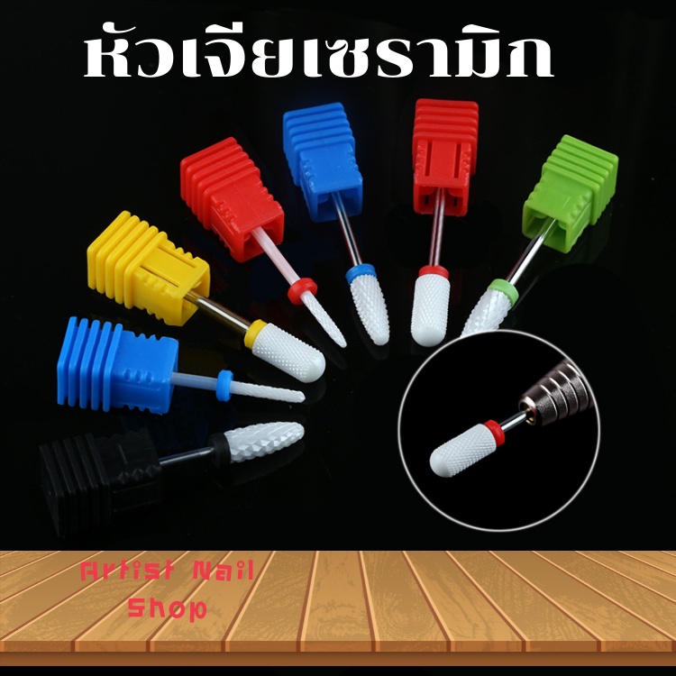 หัวเจีย เซรามิก ทรงต่างๆ ตัวช่วยเจียหน้าเล็บ หัวเซรามิก หน้าเล็บไม่ร้อน
