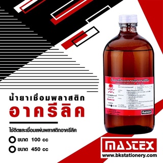 น้ำยาเชื่อมพลาสติกอะคริลิค MASTEX 100/450CC.