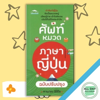 หนังสือ ศัพท์หมวดภาษาญี่ปุ่น ฉบับปรับปรุง ภาษา การเรียน การพูด [ ออลเดย์ เอดูเคชั่น ]