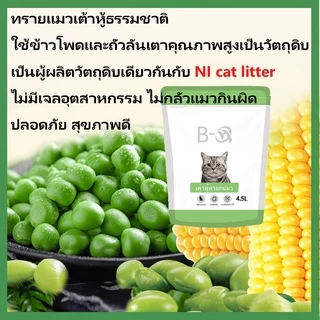 BHQ ทรายแมวเต้าหู้ ออร์แกนิค ผลิตจากกากถั่วเหลืองธรรมชาติ ทิ้งลงชักโครกได้ พร้อมส่ง 17.5L
