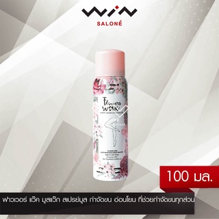 ฟาวเวอร์ แว๊ค 100 มล. มูสแว๊ก สเปรย์มูส กำจัดขน อ่อนโยน Flowers Wax Hair Remover Spray Mousse ที่ช่วยกำจัดขนทุกส่วน