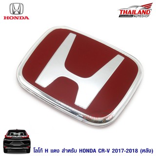 โลโก้ H แดงสำหรับติดด้านหลังรถ Honda CR-V 2017-2018