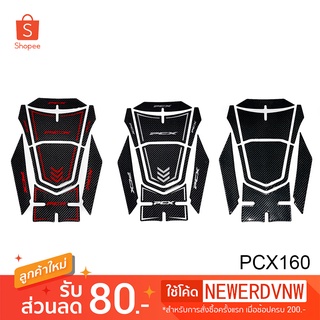 สติ๊กเกอร์กันรอย คอนโซล PCX 160 สติกเกอร์3มิติ รถมอเตอร์ไซค์  เคฟล่า นูน