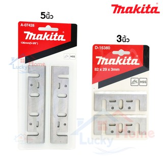 Makita ใบมีดกบ,ใบกบไฟฟ้า มีให้เลือกขนาด 3 ,5นิ้ว ของแท้ ผลิตจากเหล็ก HSS คุณภาพดี