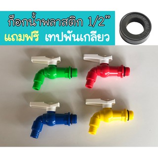 ก็อกน้ำ ก๊อกน้ำพลาสติก ขนาด 1/2" (4หุน) ก็อกน้ำPVC ก็อกสนามพลาสติก ก็อกPVCปลายต่อสายยาง คละสี (ราคาต่อ 1 ตัว)