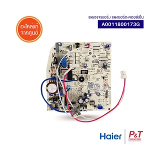 A0011800173G แผงบอร์ดคอยล์เย็น แผงวงจรแอร์ Haier อะไหล่แอร์ แท้จากศูนย์