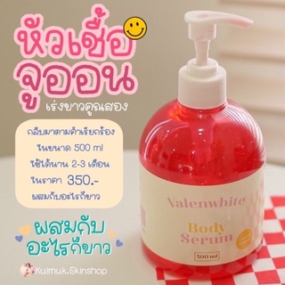 หัวเชื้อจูออนวาเลนไวท์ขนาดใหญ่500mlมีโค้ดลด