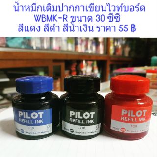 น้ำหมึกเติมปากกาเขียนไวท์บอร์ด PILOT REFILL INK