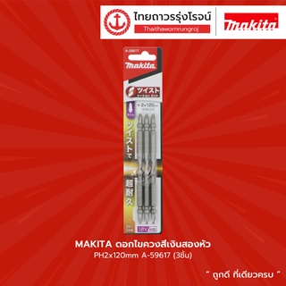 MAKITA ดอกไขควงสีเงินสองหัว PH2x120mm A-59617 (3ชิ้น)/PH2x150mm A-59623 (3ชิ้น)/PH2x90mm A-59601 (3ชิ้น) |ชิ้น| |แพ็ค|