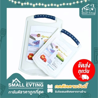 Small Evting เขียงพลาสติก Micron Ware ขนาดเล็ก รุ่น 5117 - 5118  ยับยั้งเชื้อแบคทีเรีย  เขียงเอนกประสงค์ เขียงหั่นผัก