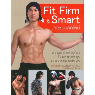 Se-ed (ซีเอ็ด) : หนังสือ Fit, Firm &amp; Smart มาดหนุ่มลุคใหม่