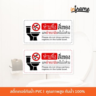 SIGN-TOILET-C2 ป้ายสติ๊กเกอร์ข้อความ ห้ามทิ้งสื่งของและผ้าอนามัยลงในโถส้วม แบบที่ 1