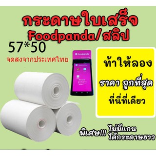 กระดาษความร้อน 57X50 mm. 50 ม้วน สำหรับพิมพ์บิลใบเสร็จ