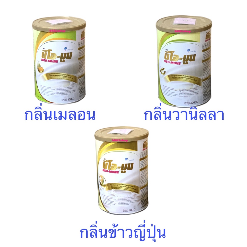 นีโอ-มูน NEO-MUNE อาหารทางการแพทย์ สำหรับผู้ป่วยที่ต้องการโปรตีนและพลังงานสูง ขนาด 400g