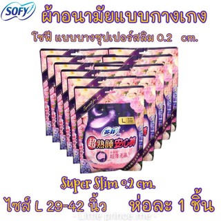 ผ้าอนามัยแบบกางเกง โซฟี Sofy รุ่นไซส์ L ห่อละ 1 ชิ้น ขนาดไซส์23-42 นิ้ว พร้อมส่ง ส่งเร็ว ส่งไว ผ้าอนามัยกางเกง ผ้าอนามัย