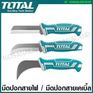 Total มีดปอกสายเคเบิ้ล ปลายตรง / ปลายโค้ง / ปลายตะขอ รุ่น THT51881 / THT51882 / THT51886 (Cable Stripping Knife ) มีดปอกสายไฟ มีดปลอกสาย มีดอเนกประสงค์