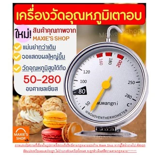 🔥ส่งฟรี🔥 เครื่องวัดอุณหภูมิเตาอบ MAXIE ใหม่! หน้าปัดขนาดใหญ่ แม่นยำ อ่านค่ารวดเร็วกว่าเดิม เทอร์โมมิเตอร์เตาอบ [242]