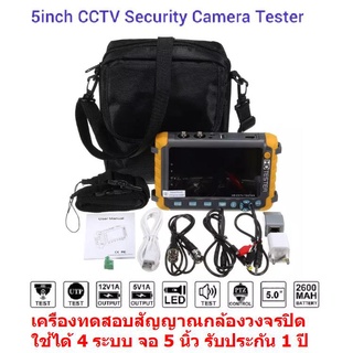 Mastersat จอ 5 นิ้ว กล้องวงจรปิด 5MP 4-in-1 TVI AHD CVI CVBS เครื่องทดสอบ CCTV Tester เครื่องวัดสัญญาณ  กล้องวงจรปิด