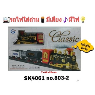 803-2 ของเล่นเด็กรถไฟโบราณพร้อมราง รถไฟใส่ถ่านพร้อมรางมีเสียงไฟ กล่องละ