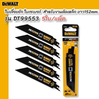 DEWALT ใบเลื่อยชัก,ใบเซเบอร์ DT99553 (5ใบ/แพค) ใบตัดเหล็ก ยาว 152mm (ขายเป็นแพคๆละ5ใบ) 14/18TPI