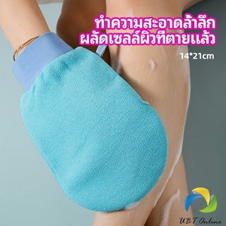 UBT ถุงมืออาบน้ำอุปกรณ์อาบน้ำ อาบน้ำ ผลัดเซลล์ผิวที่ตายแล้ว bath gloves