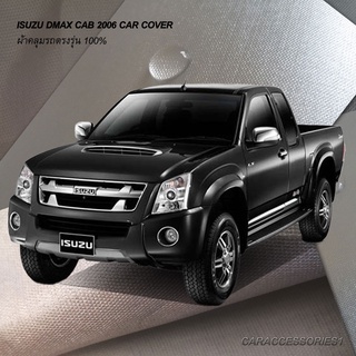 ตรงรุ่น 100% พร้อมส่ง! ผ้าคลุมรถกระบะแค็ปอีซูซุดีแมกซ์ Isuzu Dmax Cab 2006