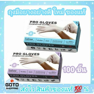 ถุงมือยาง อย่างดี โปรโกลฟ ProGlove  ผิวเรียบ มีแป้ง 1 กล่อง 100 ชิ้น(50 คู่)